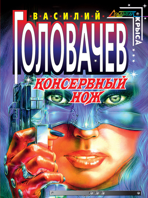 Title details for Консервный нож by Василий Головачев - Available